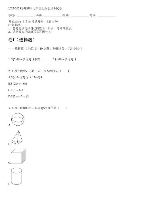 2022-2023学年初中七年级上数学沪科版月考试卷(含解析)