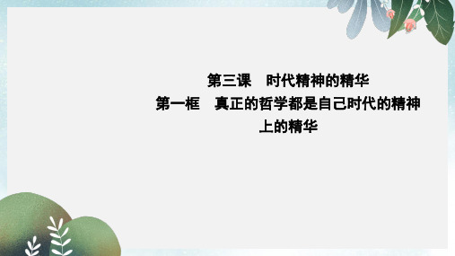 高中政治第一单元生活智慧与时代精神第三课时代精神的精华第一框真正的哲学都是自己时代的精神上的精华课件