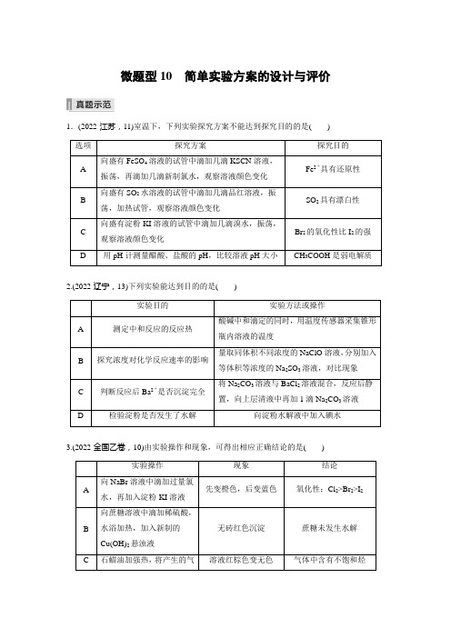 选择题四 微题型10 简单实验方案的设计与评价