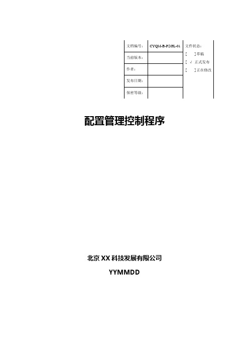 软件配置管理控制程序