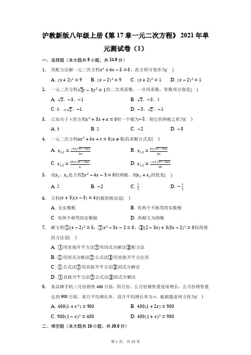 沪教新版八年级上册《第17章 一元二次方程》2021年单元测试卷(1)(附答案详解)