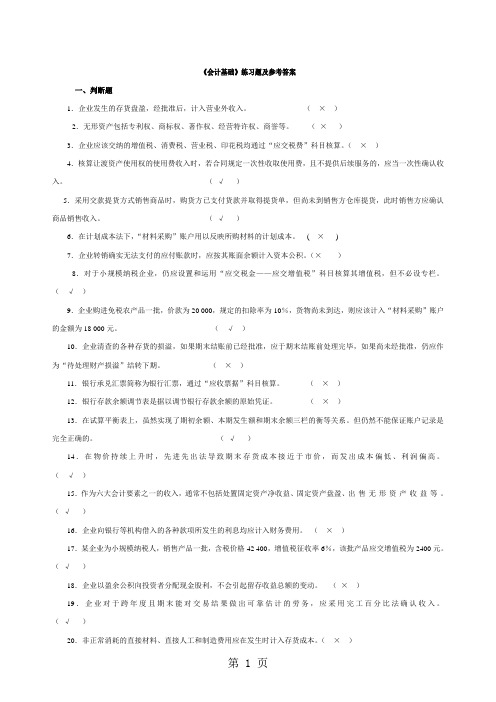 会计基础练习题及答案修改稿共27页文档