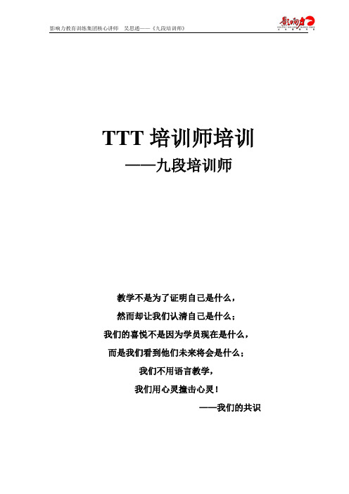 TTT培训教材(九段)