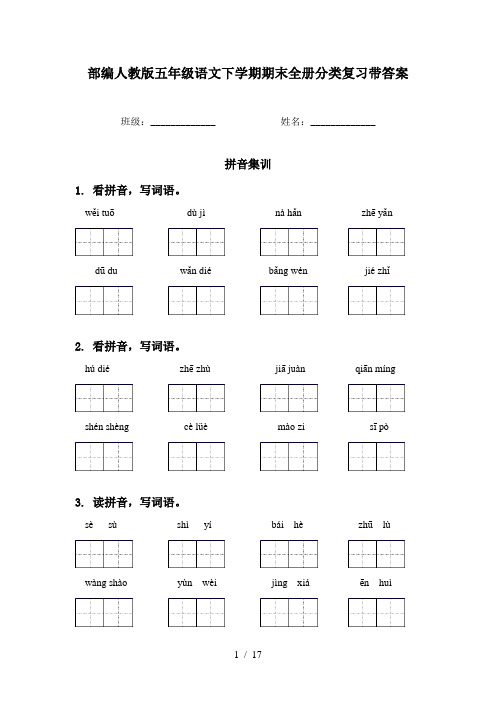 部编人教版五年级语文下学期期末全册分类复习带答案