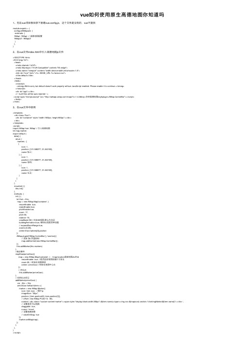 vue如何使用原生高德地图你知道吗