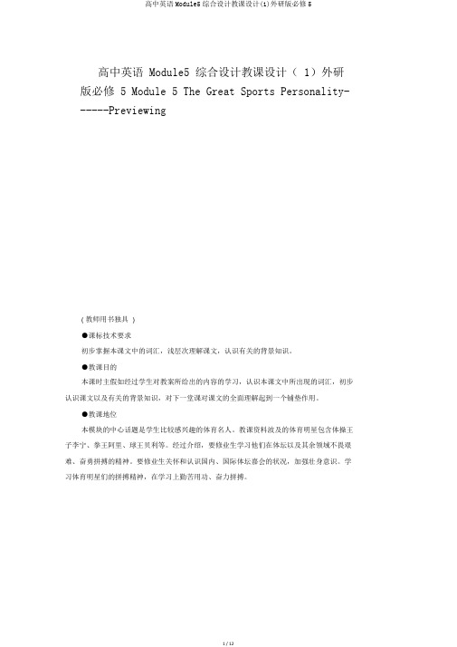 高中英语Module5综合设计教案(1)外研版必修5