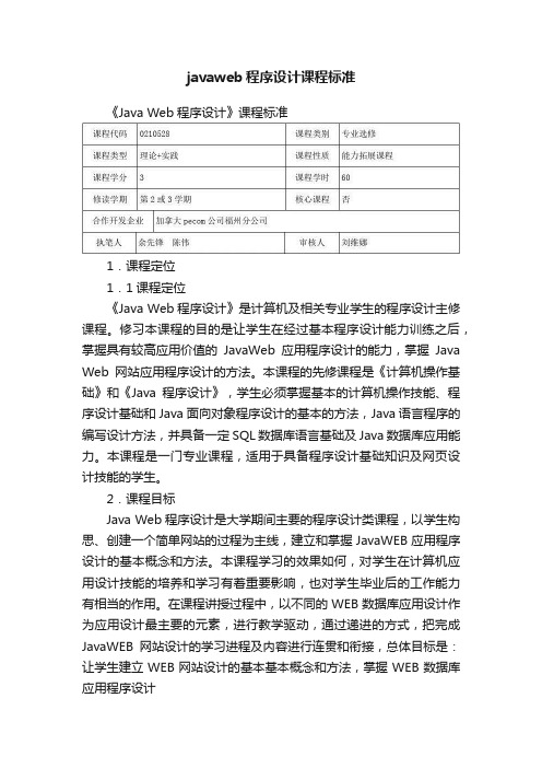 javaweb程序设计课程标准