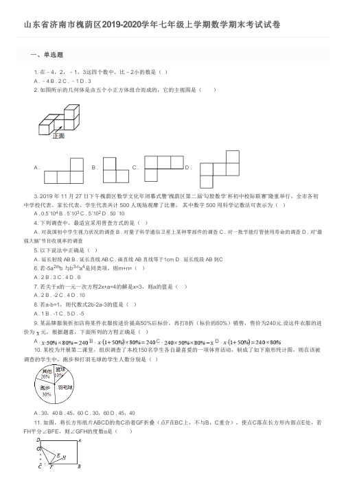 山东省济南市槐荫区2019-2020学年七年级上学期数学期末考试试卷及参考答案