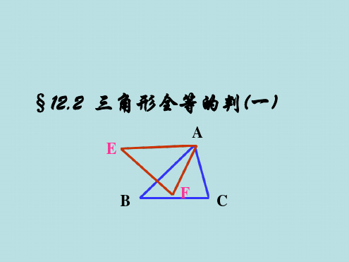 人教版数学八年级上册122全等三角形的判定1课件共24张