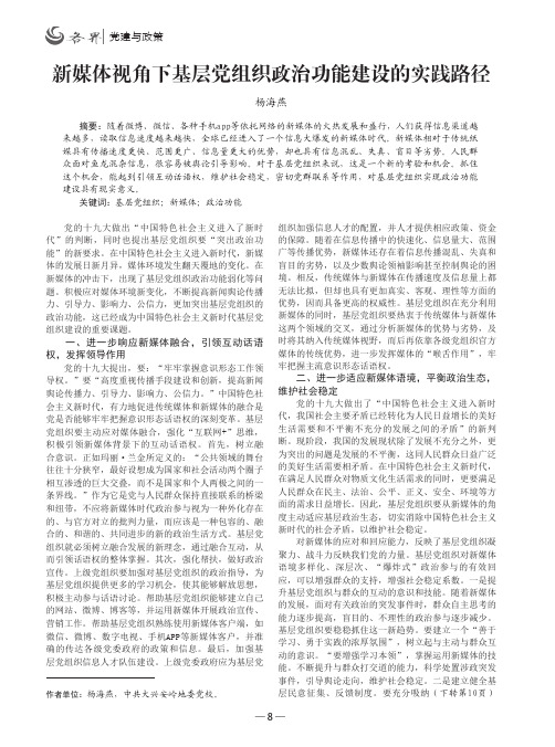 新媒体视角下基层党组织政治功能建设的实践路径