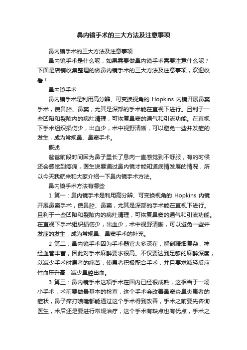 鼻内镜手术的三大方法及注意事项