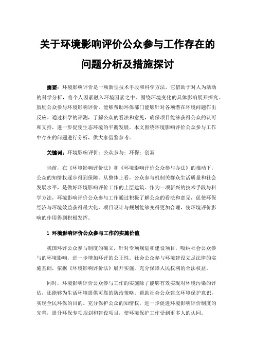 关于环境影响评价公众参与工作存在的问题分析及措施探讨