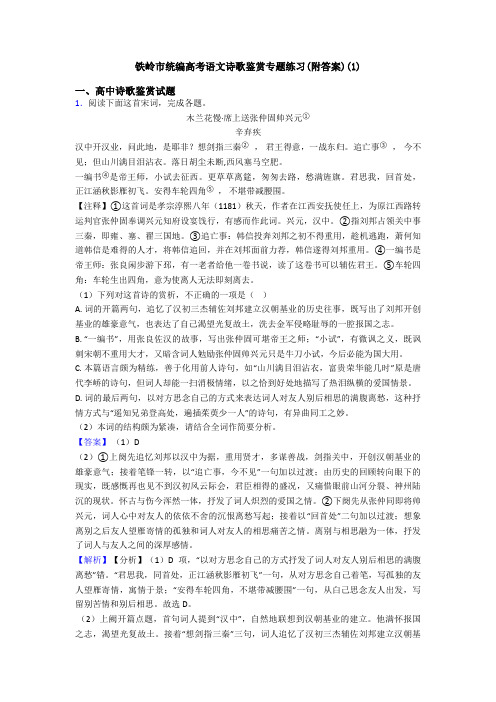 铁岭市统编高考语文诗歌鉴赏专题练习(附答案)(1)