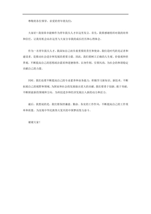 青年拔尖人才发言材料