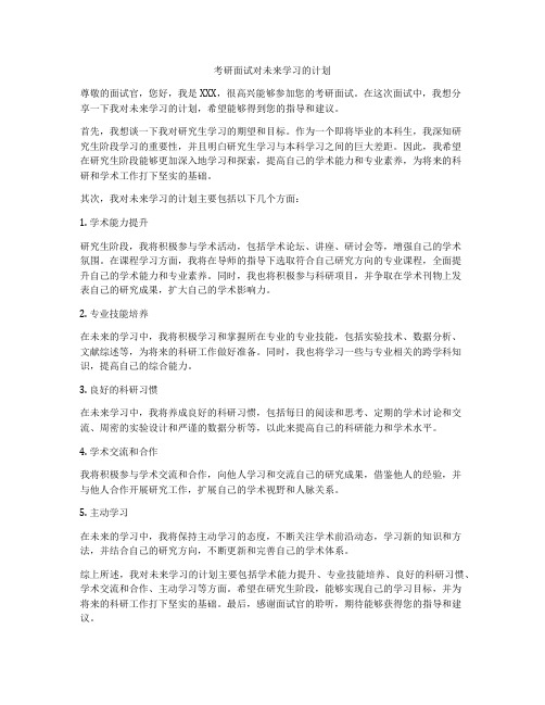 考研面试对未来学习的计划