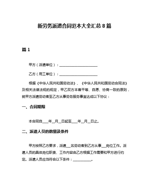 新劳务派遣合同范本大全汇总8篇