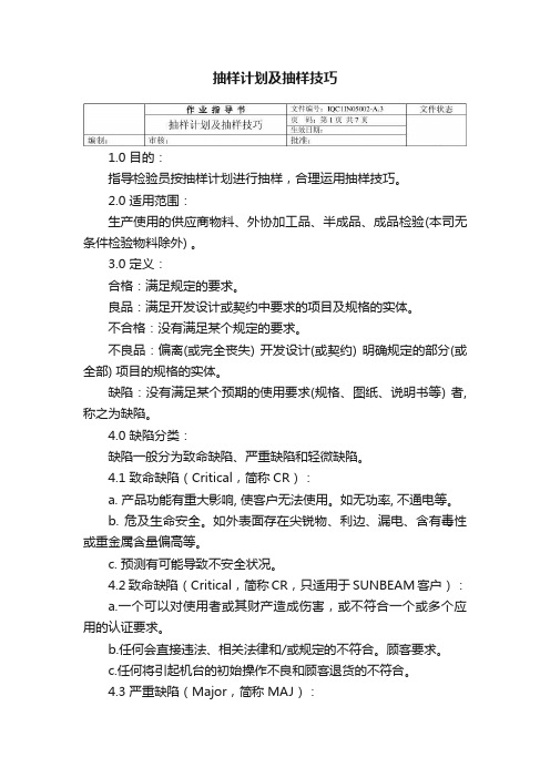 抽样计划及抽样技巧