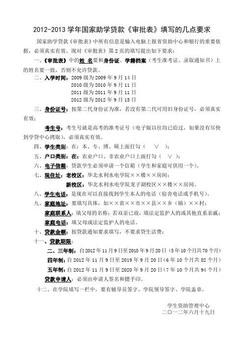 国家助学贷款审批表填写要求