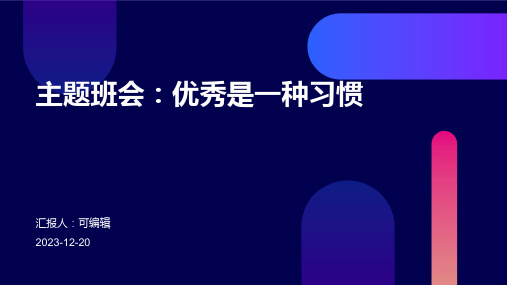 主题班会：优秀是一种习惯