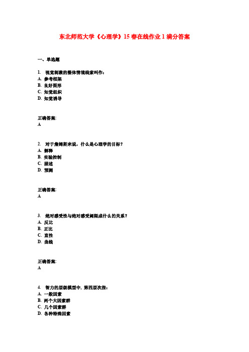 东北师范大学《心理学》15春在线作业1满分答案