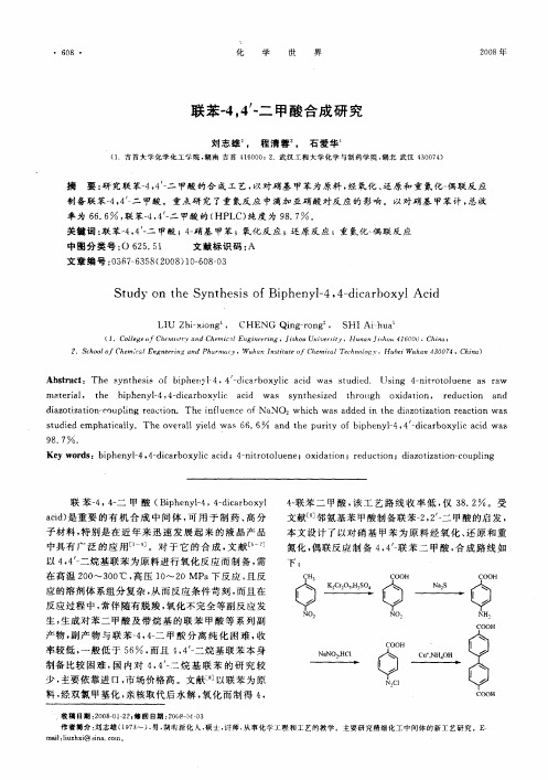 联苯-4,4'-二甲酸合成研究