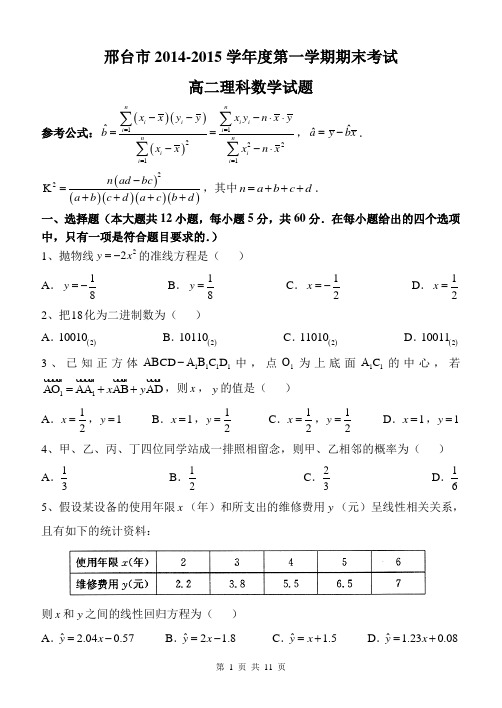 河北省邢台市2014-2015学年高二上学期期末考试数学(理)试题 Word版含答案