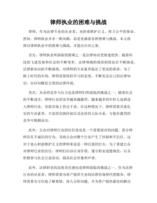 律师执业的困难与挑战