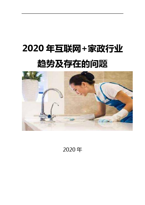 2020互联网+家政行业趋势及存在的问题