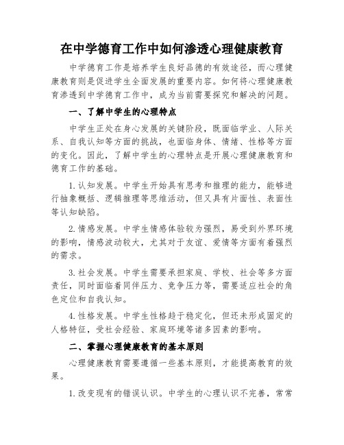 在中学德育工作中如何渗透心理健康教育