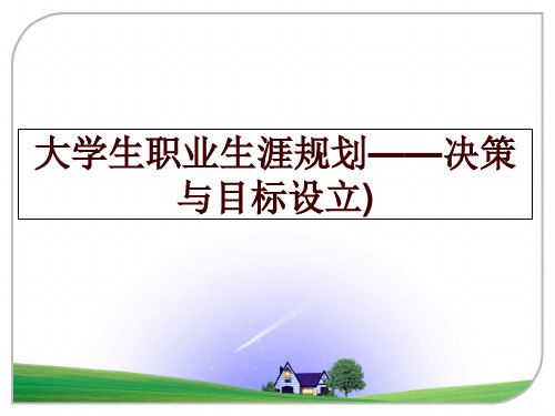 最新大学生职业生涯规划——决策与目标设立)