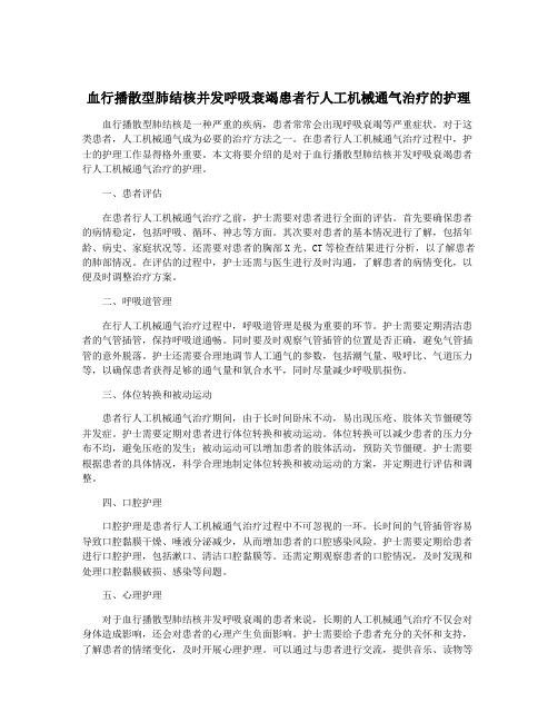 血行播散型肺结核并发呼吸衰竭患者行人工机械通气治疗的护理