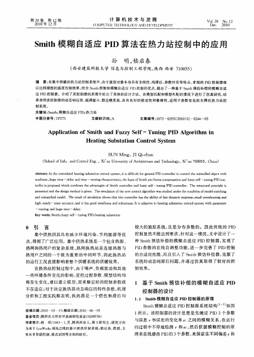 Smith模糊自适应PID算法在热力站控制中的应用