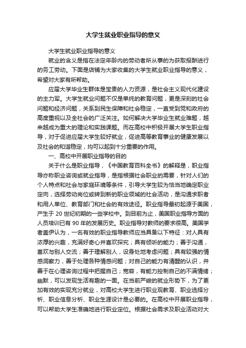 大学生就业职业指导的意义