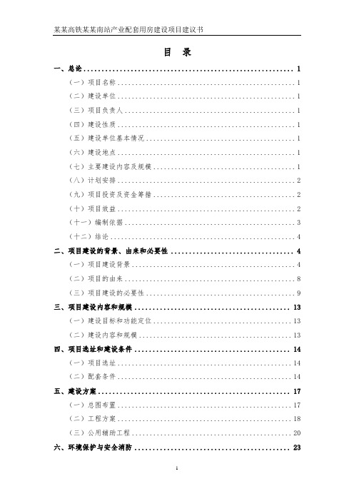 某高铁某南站产业配套用房建设项目建议书