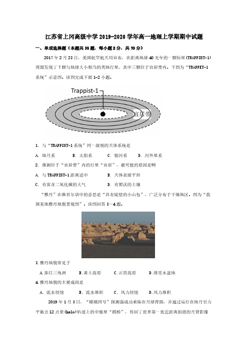  江苏省上冈高级中学2019-2020学年高一地理上学期期中试题[含答案]