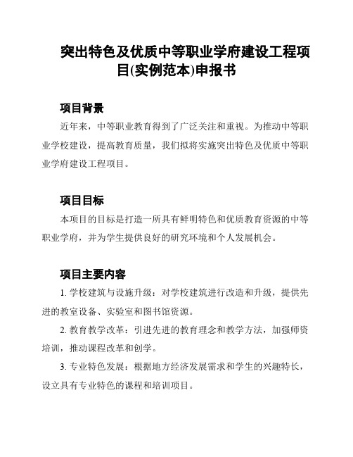 突出特色及优质中等职业学府建设工程项目(实例范本)申报书