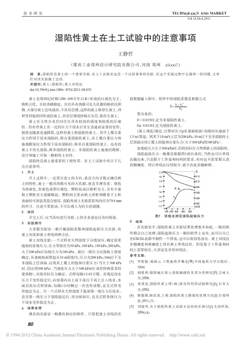 湿陷性黄土在土工试验中的注意事项