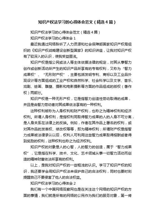 知识产权法学习的心得体会范文（精选4篇）