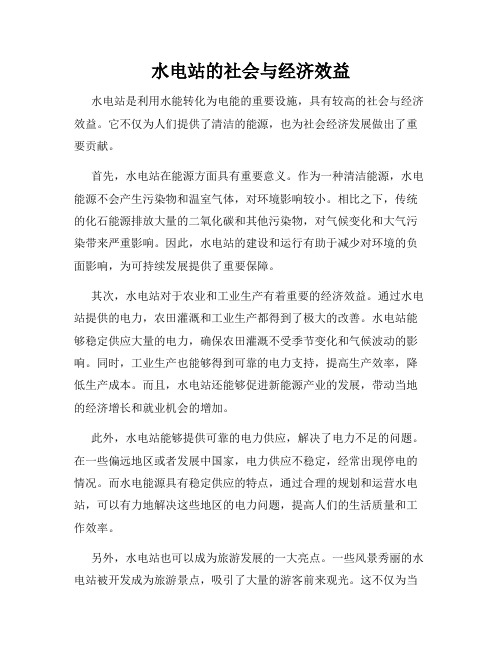 水电站的社会与经济效益