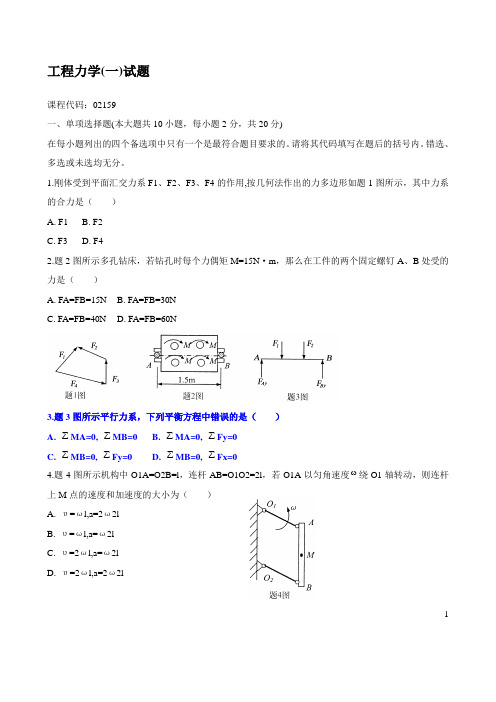 全国2009年1月工程力学(一)试题