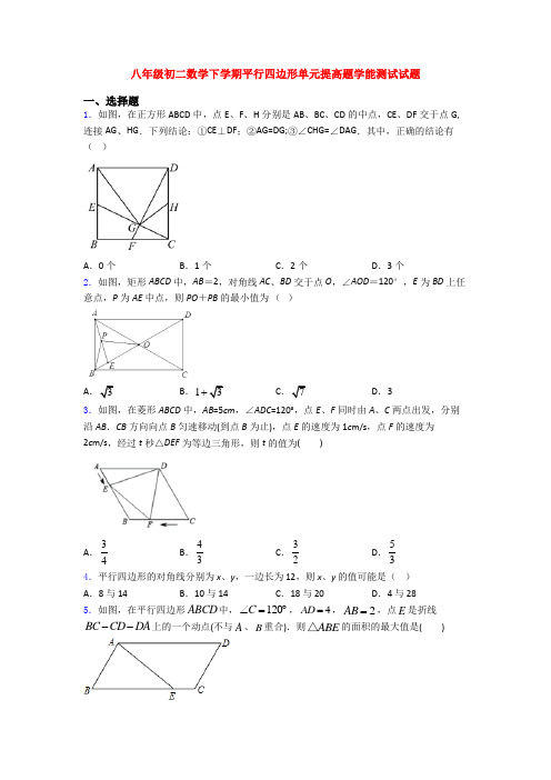 八年级初二数学下学期平行四边形单元提高题学能测试试题