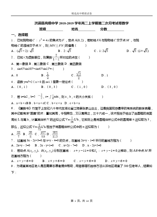 洪洞县高级中学2018-2019学年高二上学期第二次月考试卷数学