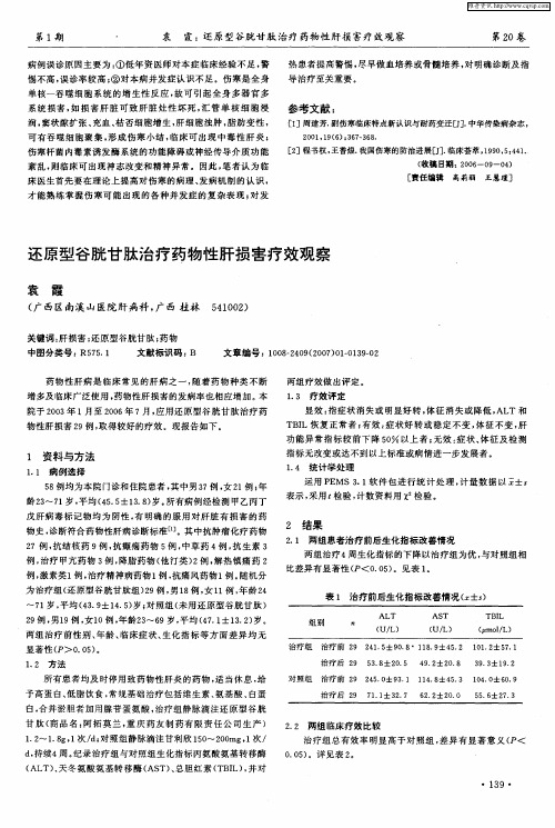 还原型谷胱甘肽治疗药物性肝损害疗效观察