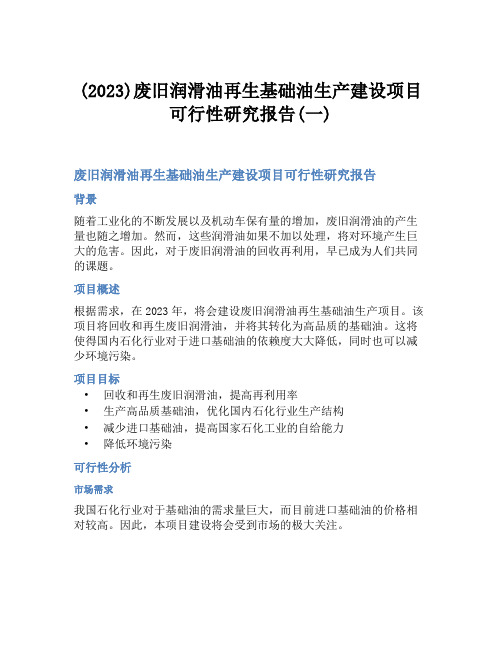 (2023)废旧润滑油再生基础油生产建设项目可行性研究报告(一)