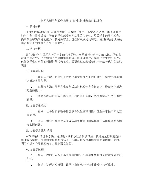 北师大版五年数学上册《可能性摸球游戏》说课稿