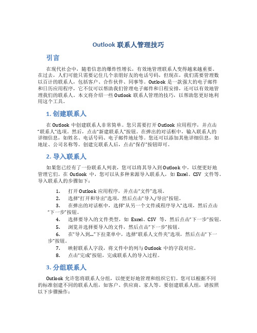 Outlook联系人管理技巧