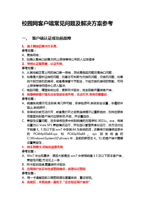 校园网客户端常见故障及解决方案参考【范本模板】