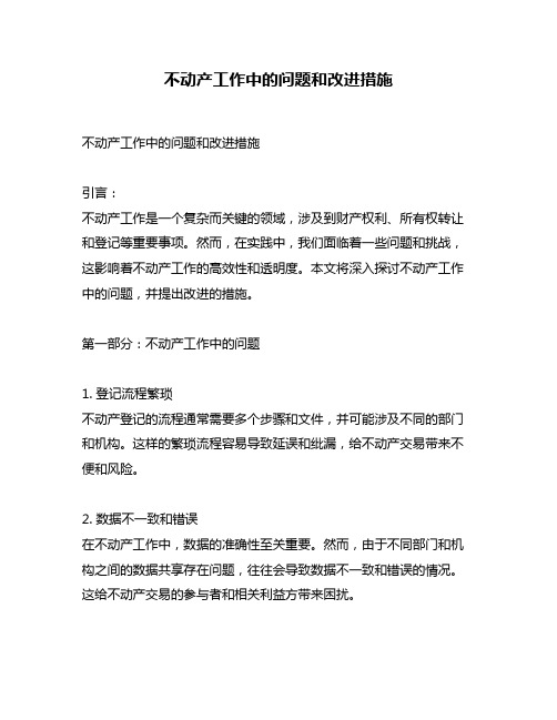 不动产工作中的问题和改进措施