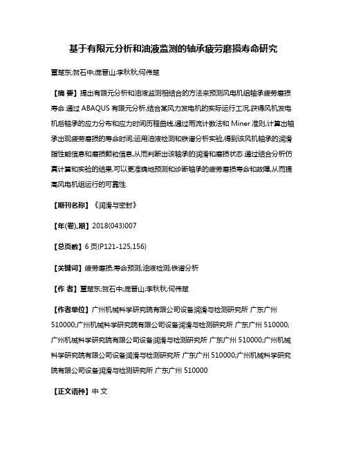 基于有限元分析和油液监测的轴承疲劳磨损寿命研究