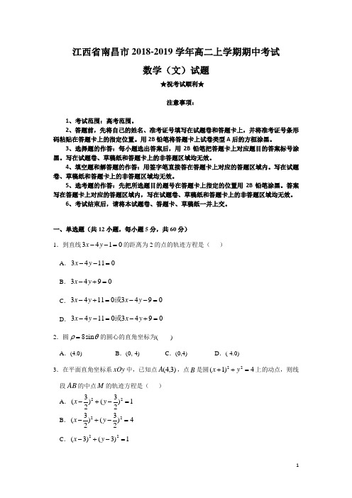 江西省南昌市2018-2019学年高二上学期期中考试数学(文)试题